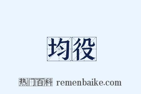 均役是什么意思的图片
